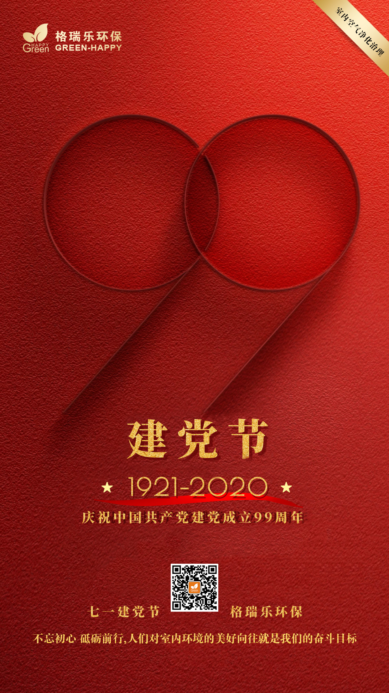 武漢除甲醛,武漢甲醛治理,武漢甲醛檢測(cè),建黨99周年,格瑞樂(lè)環(huán)保不忘初心砥礪前行