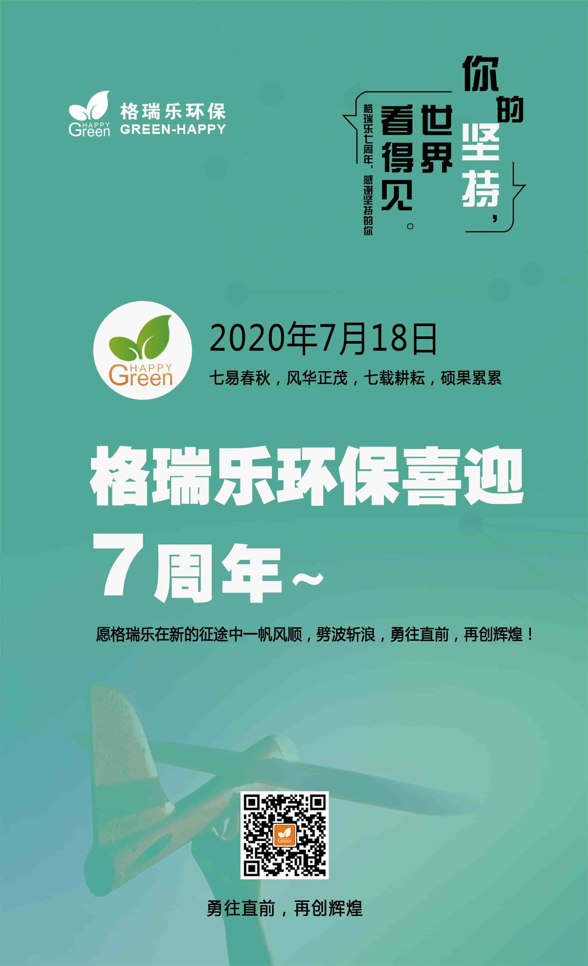 你的堅(jiān)持世界看得到,格瑞樂七周年慶,武漢除甲醛公司,武漢除甲醛除異味,武漢室內(nèi)空氣檢測(cè)