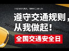 全國交通安全日,遵守交通規(guī)則,從我做起