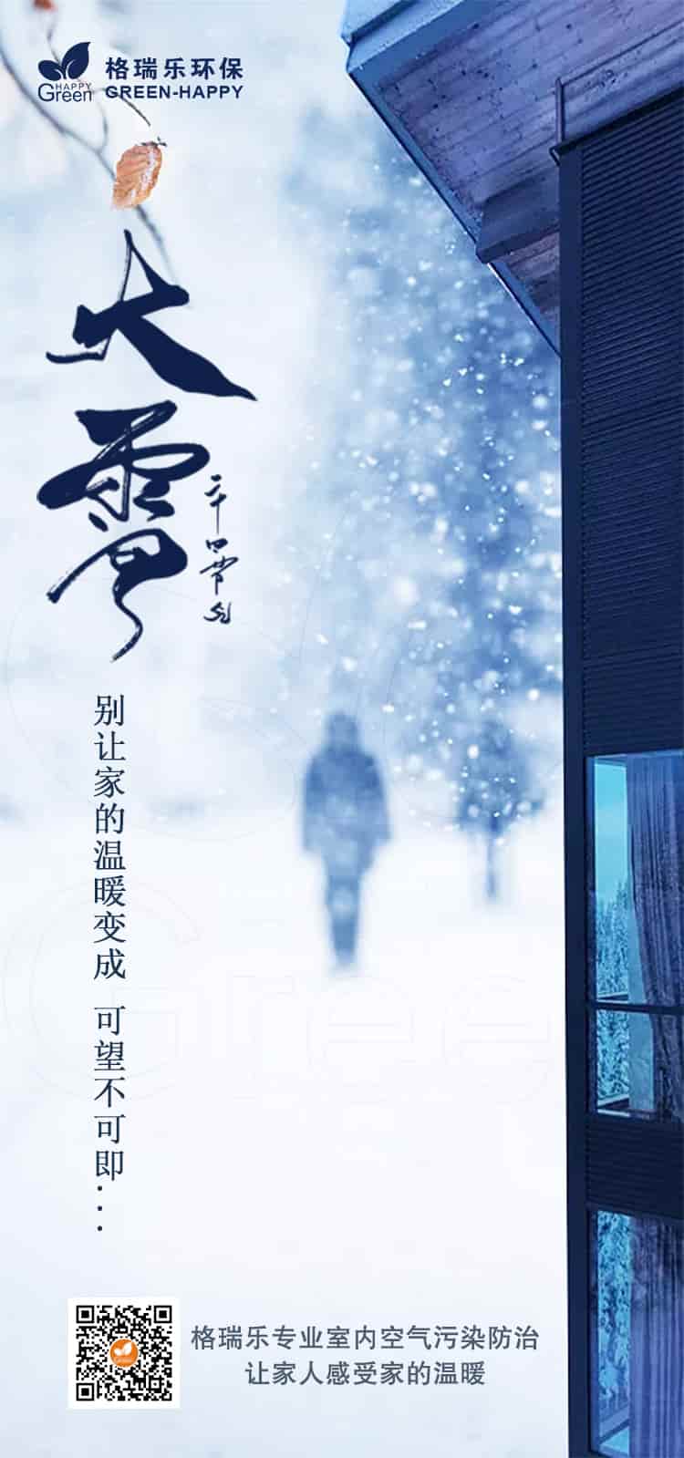 大雪節(jié)氣格瑞樂讓你感受家的溫暖,武漢除甲醛公司過大雪節(jié)氣,武漢除甲醛公司,武漢除甲醛除異味