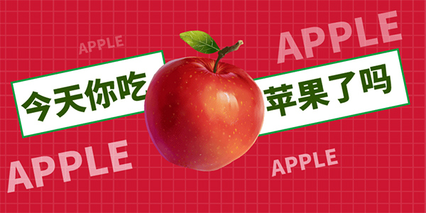 平安夜送祝福,今天你吃蘋果了嗎,武漢除甲醛公司吃蘋果,平安夜吃蘋果,武漢除甲醛