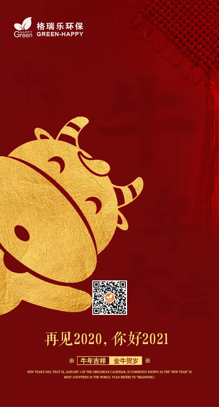 2021新的一年感謝有你一路陪伴,武漢除甲醛公司過新年,武漢除甲醛公司,武漢除甲醛除異味