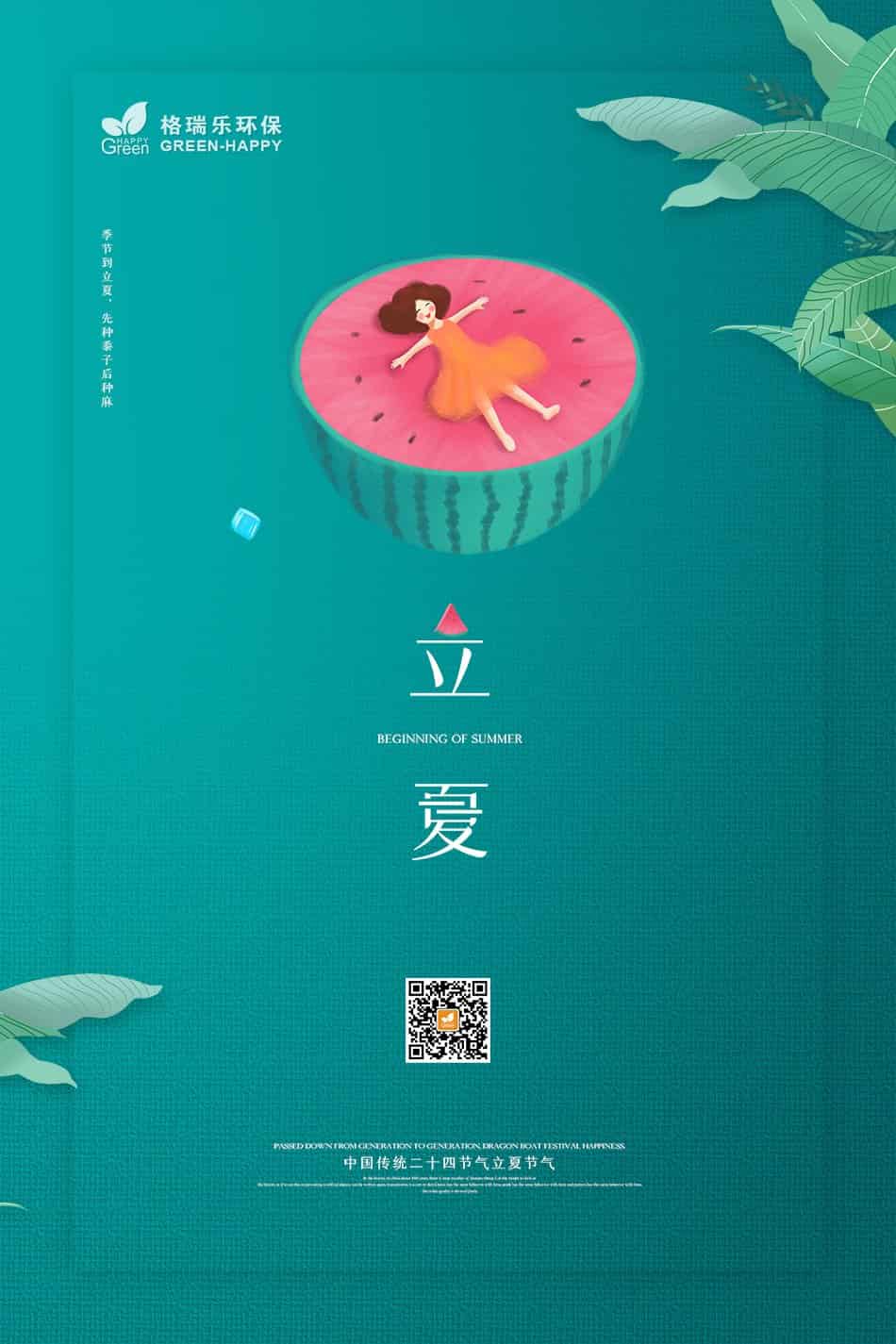 又遇立夏-格瑞樂