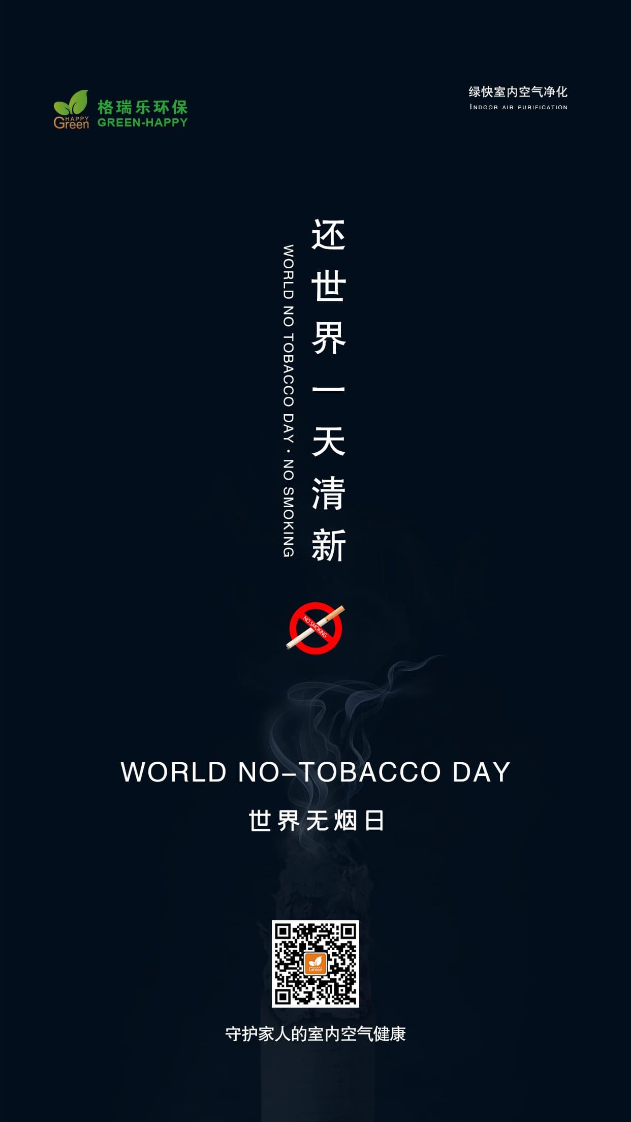 世界無煙日-格瑞樂 世界無煙日-格瑞樂