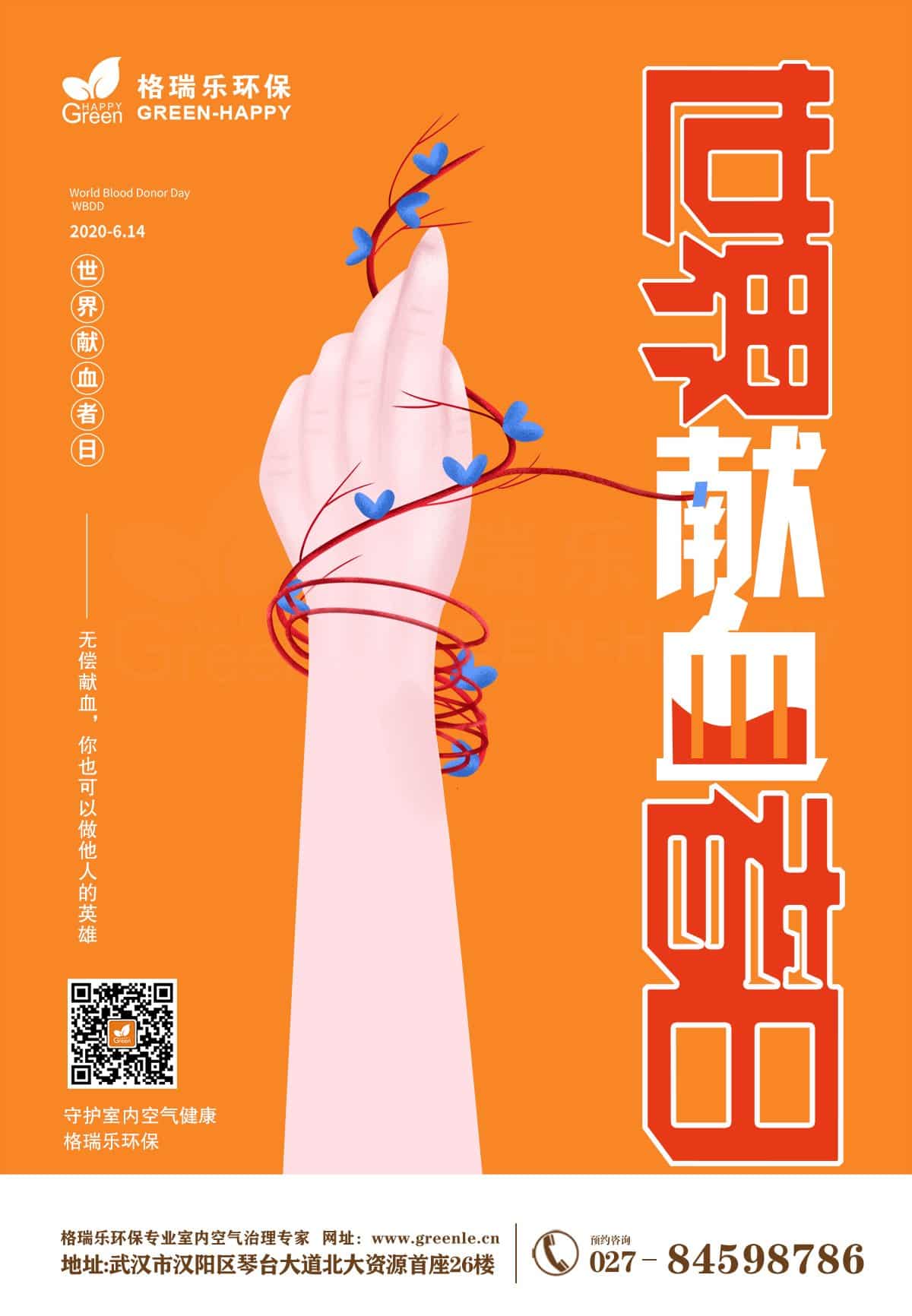 世界獻血者日-格瑞樂 世界獻血者日-格瑞樂