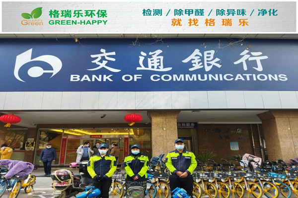 武漢除甲醛案例—交通銀行天安支行甲醛凈化治理