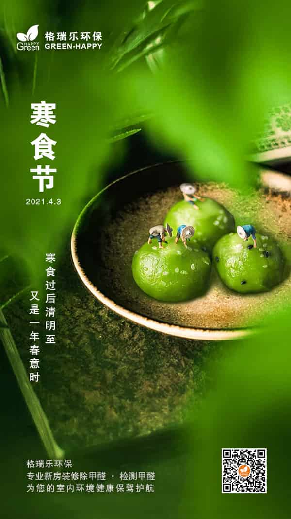 寒食節(jié)2021-格瑞樂 寒食節(jié)2021-格瑞樂
