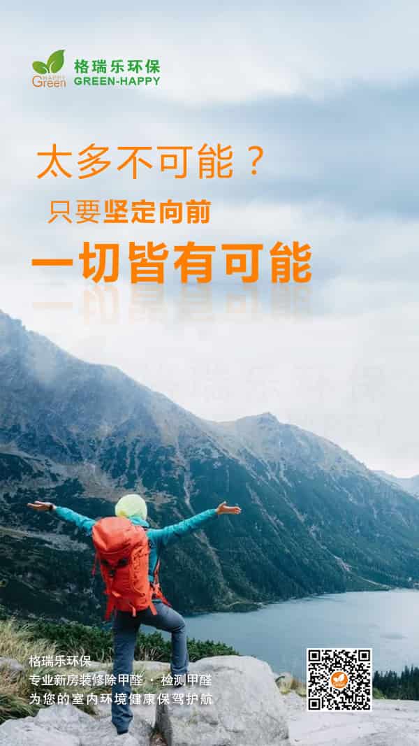 一切皆有可能,堅定向前,甲醛檢測,新房除甲醛