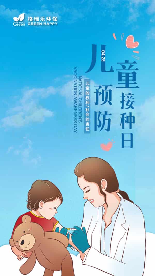 兒童預(yù)防接種日2021-格瑞樂 兒童預(yù)防接種日2021-格瑞樂