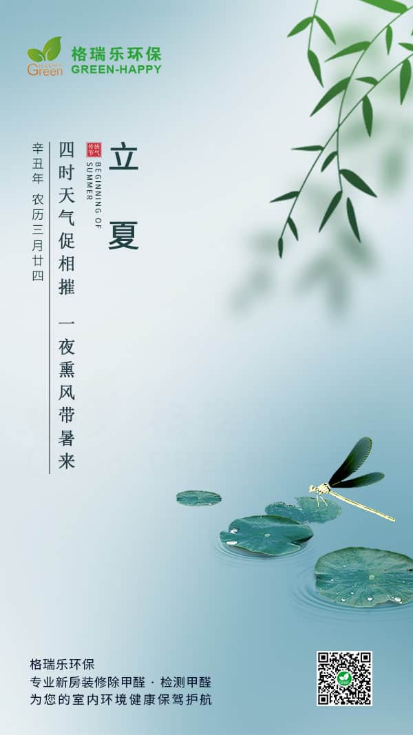 立夏節(jié)氣2021-格瑞樂