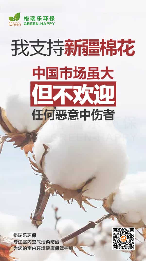 支持新疆棉花-格瑞樂 支持新疆棉花-格瑞樂