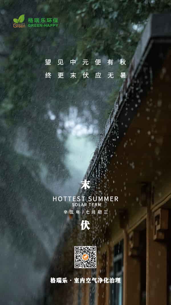 末伏節(jié)氣2021，格瑞樂(lè)