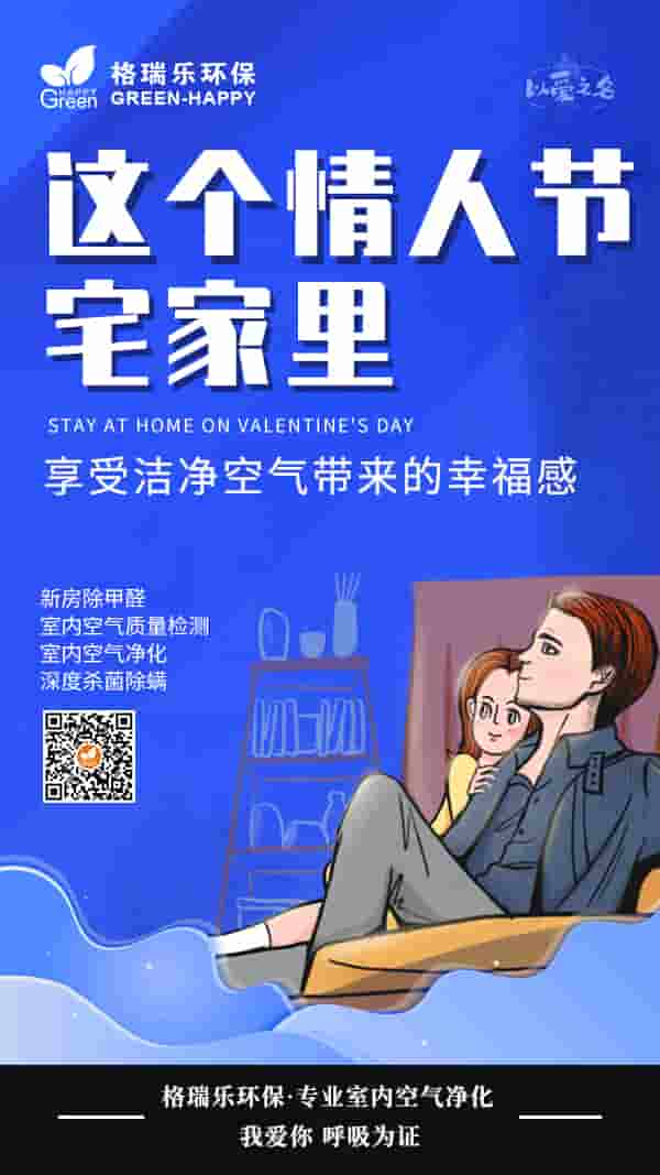 2022情人節(jié),情人節(jié)快樂,2.14情人節(jié),潔凈空氣,殺菌除螨,室內(nèi)空氣凈化,新房除甲醛,室內(nèi)空氣質(zhì)量檢測