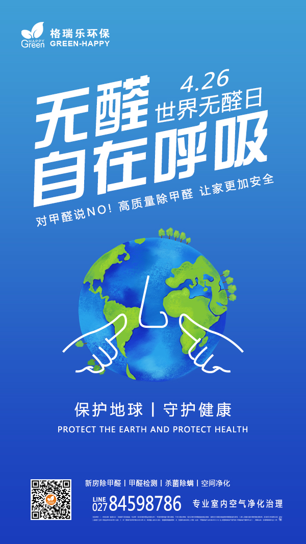 世界無(wú)醛日,無(wú)醛生活,凈享呼吸,與醛世界為敵,無(wú)醛呼吸