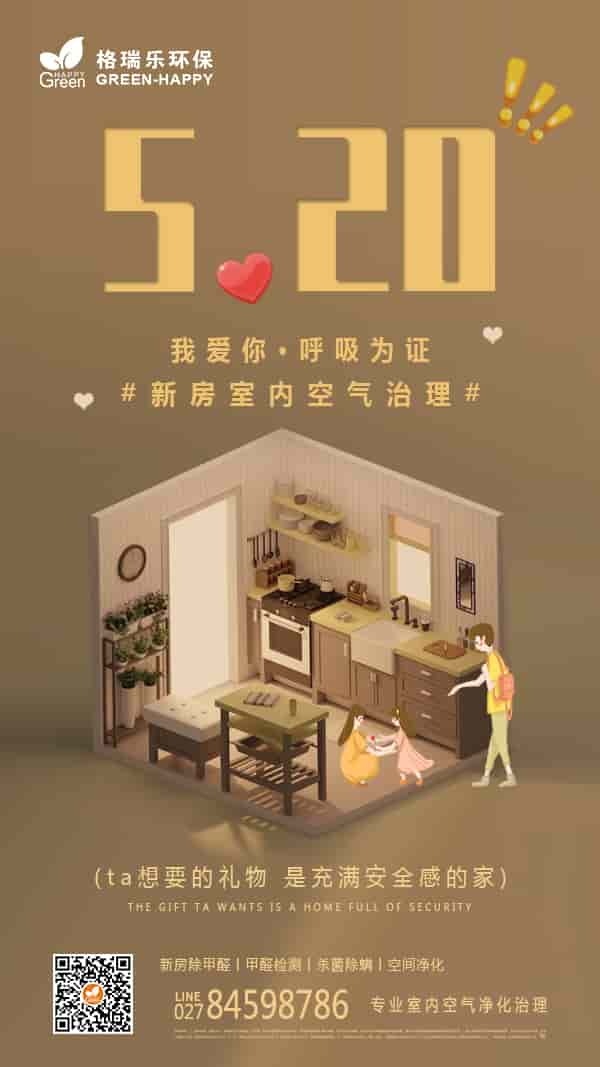 520,我愛你,呼吸為證,室內(nèi)空氣凈化,甲醛,有害氣體