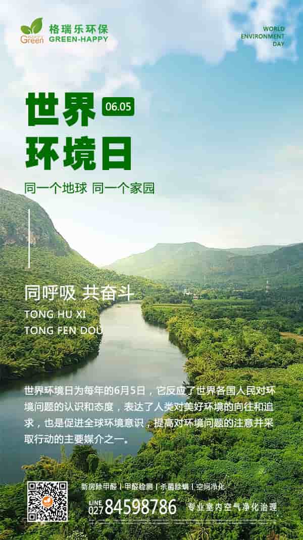 世界環(huán)境日,保護(hù)環(huán)境,共建清潔美麗世界,室內(nèi)污染,裝修除甲醛