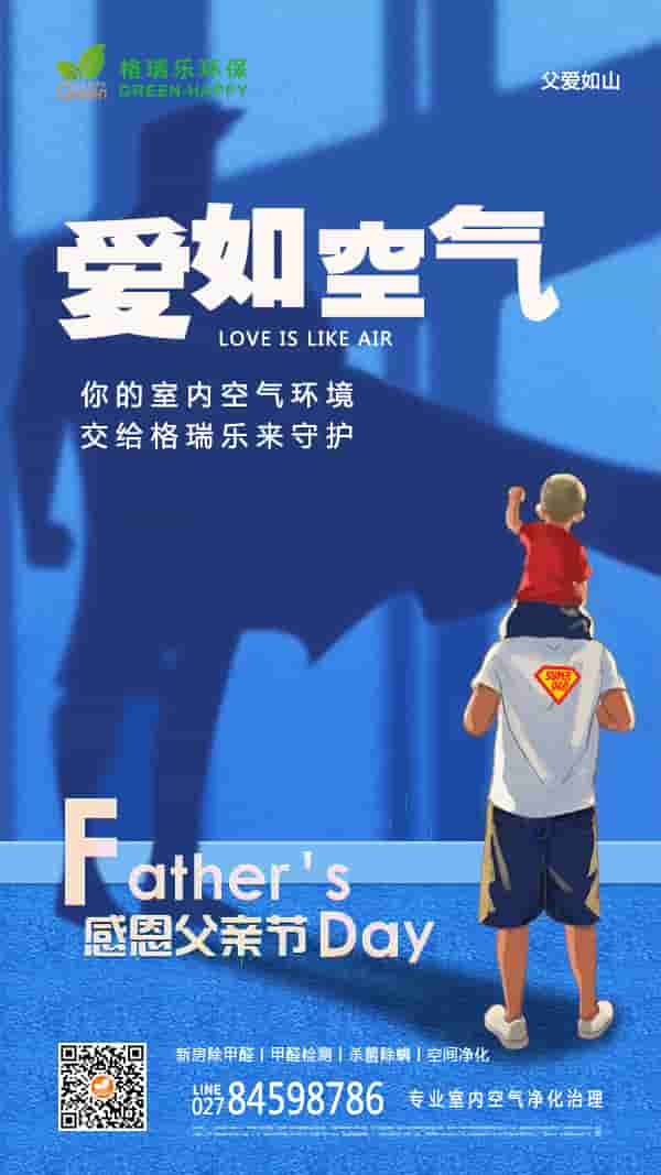 父親節(jié),父愛如山,愛如空氣,感恩父親節(jié),新房除甲醛,甲醛檢測