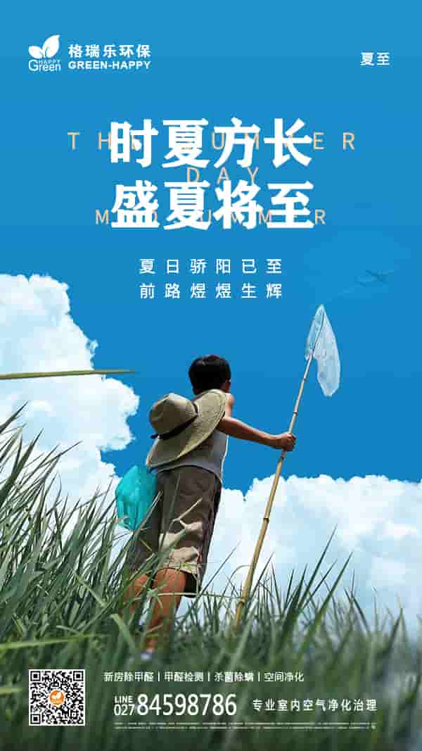 夏至?xí)r節(jié),今日夏至,萬物向陽,美好環(huán)境,如約而至,高溫甲醛釋放