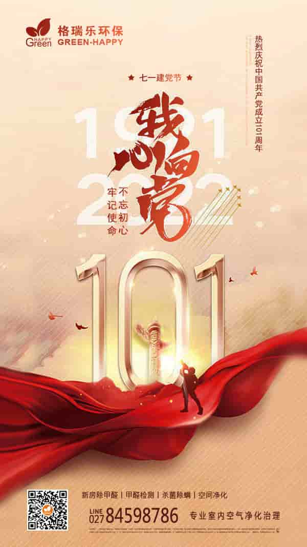 建黨節(jié),建黨101周年,喜迎建黨,巾幗心向黨,格瑞樂環(huán)保