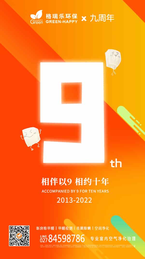 格瑞樂九周年,相伴已九,十年相約