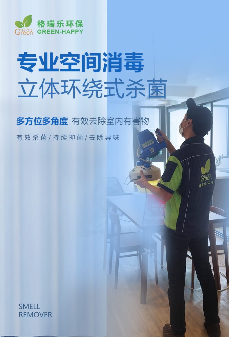 專業(yè)空間消毒，立體環(huán)繞式殺菌，多方位多角度，有效去除室內(nèi)有害物，有效殺菌，持續(xù)抑菌，去除異味