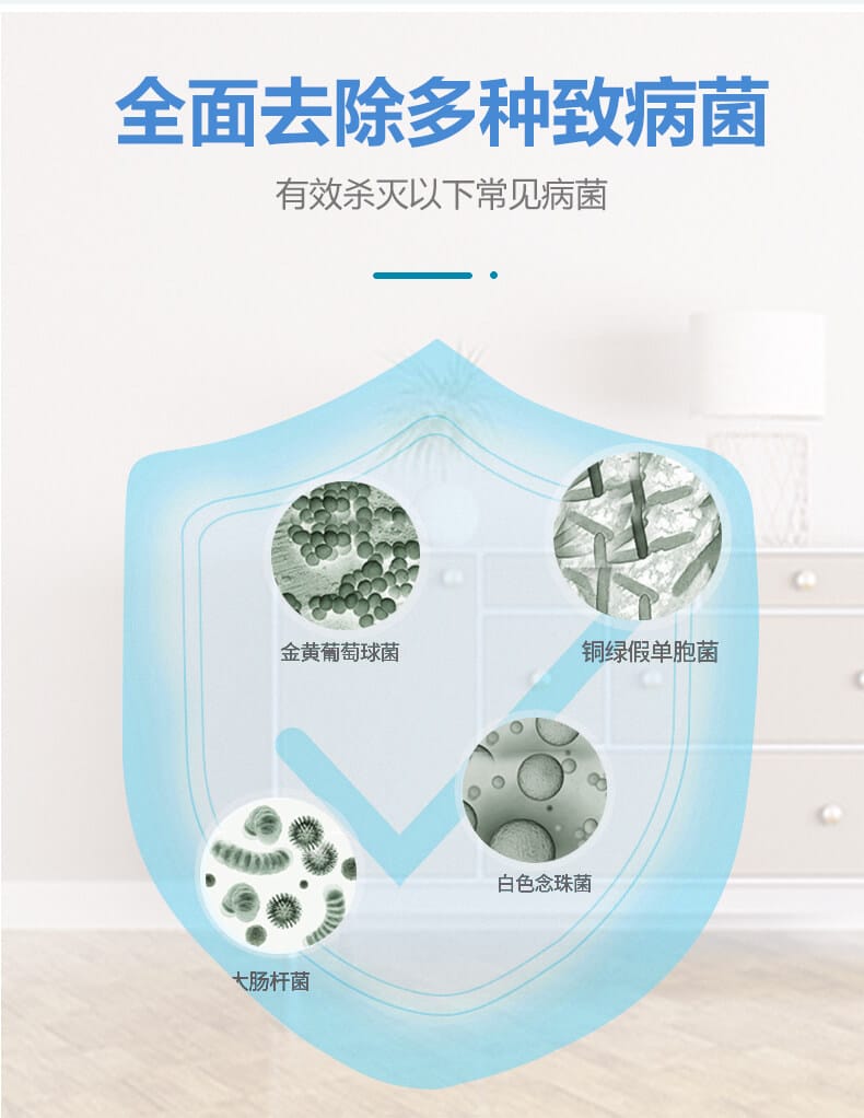 全面去除多種致病菌，有效殺滅一下常見病菌