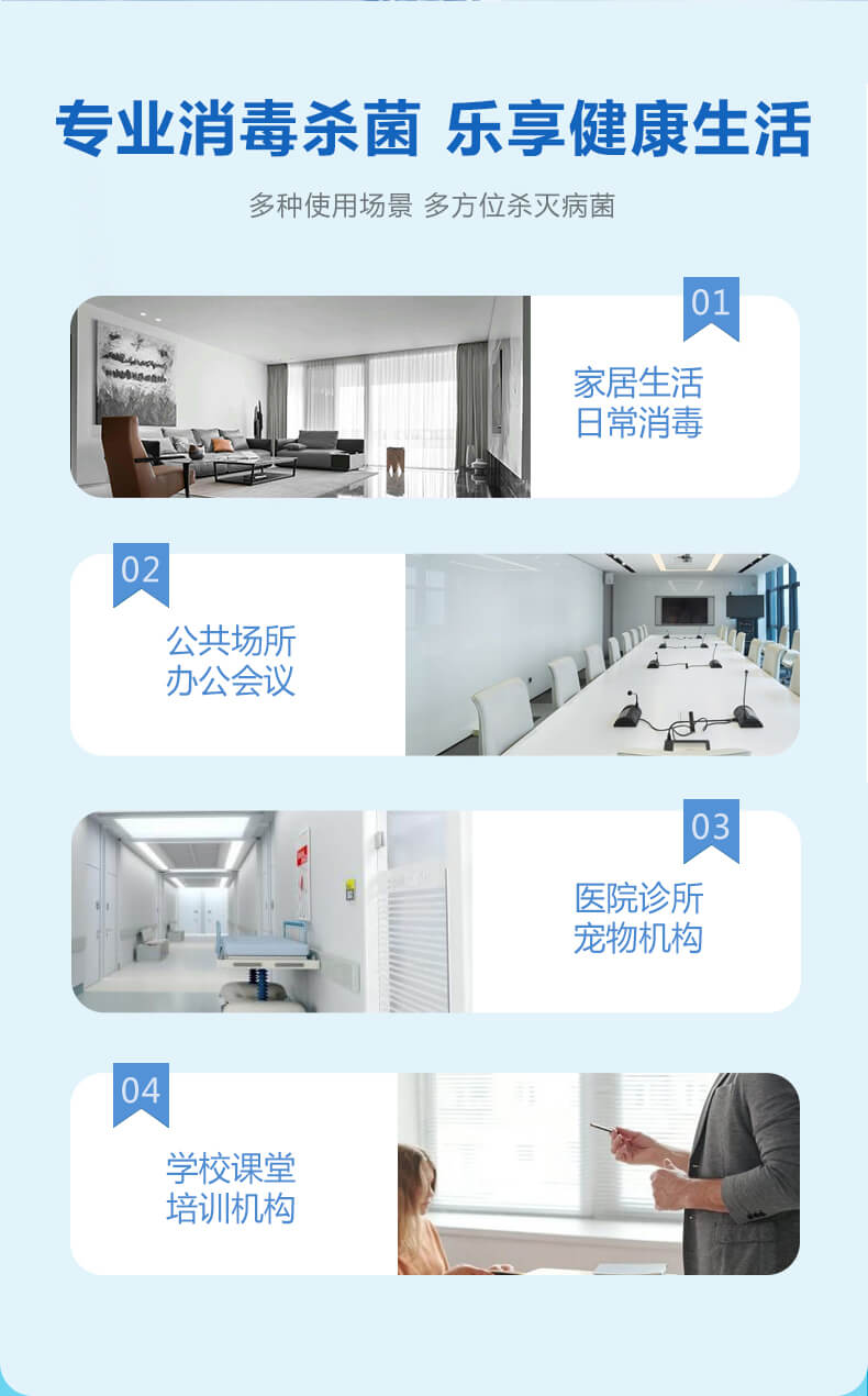  專業(yè)消毒殺菌，樂享健康生活，多種使用場(chǎng)景，多方位殺滅病菌