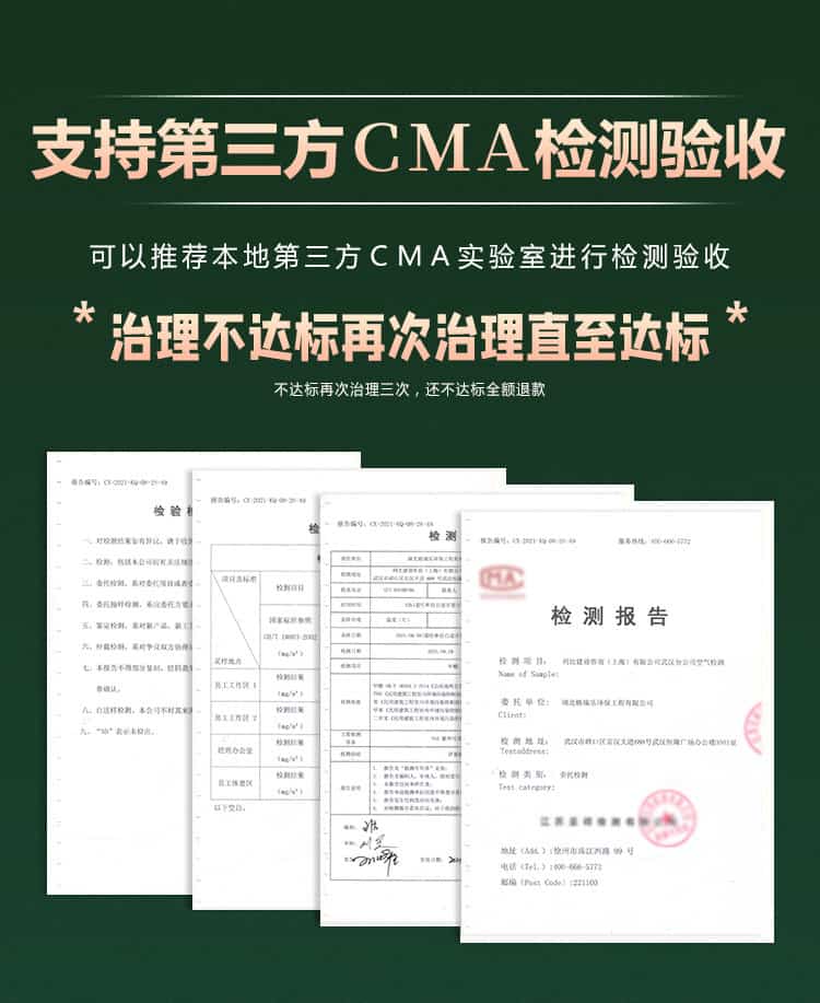 支持第三方CMA檢測驗收，可推薦本地第三方CMA實驗室進行檢測驗收，治理不達標再次治理直至達標，最多治理三次，還不達標全額退款
