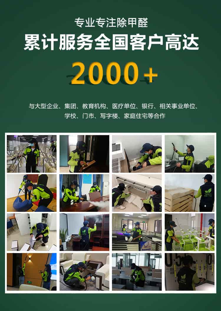 專業(yè)專注除甲醛，，累積服務全國客戶高達2000+，與大型企業(yè)，集團，教育機構(gòu)，醫(yī)療單位，銀行，相關(guān)事業(yè)單位，學校，門市，寫字樓，家庭住宅等合作