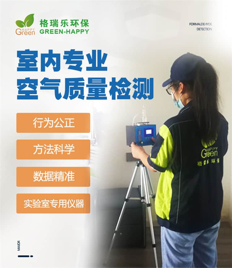 室內(nèi)專業(yè)空氣質(zhì)量檢測，行為公正，方法科學(xué)，數(shù)據(jù)精準(zhǔn)，實(shí)驗(yàn)室專用儀器