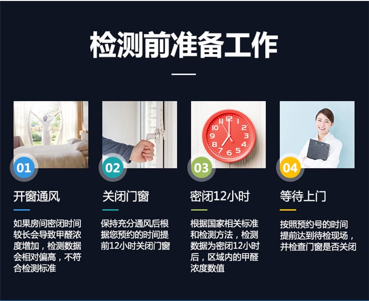 檢測前準(zhǔn)備工作，開窗通風(fēng)，關(guān)閉門窗，密閉12小時(shí)，等待上門檢測