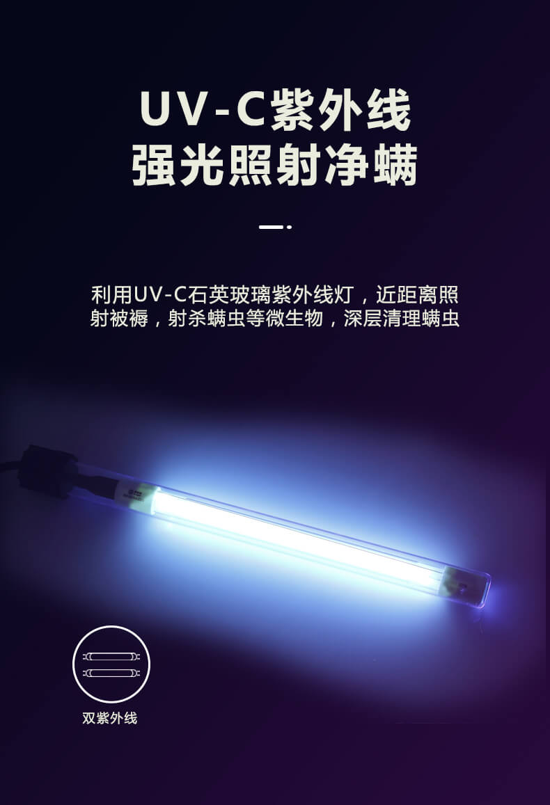 UV-C紫外線強(qiáng)光照射凈螨，利用UV-C石英玻璃紫外線燈，近距離照射被褥，射殺螨蟲等微生物，深層清理螨蟲