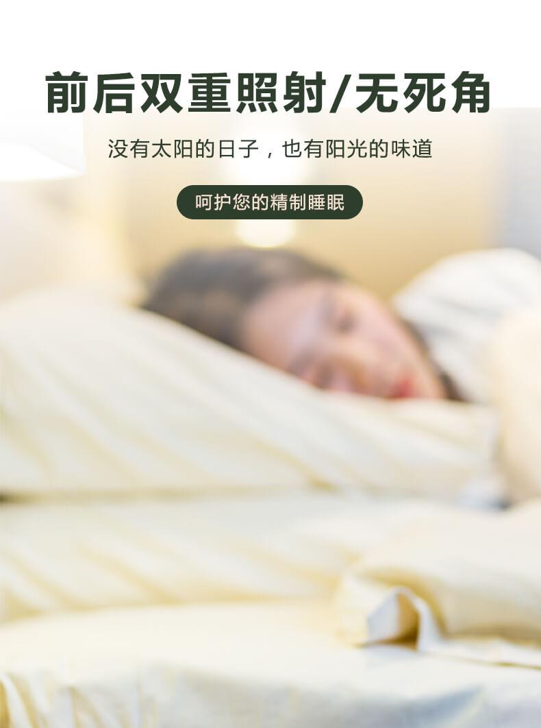 前后雙重照射，無死角，沒有太陽的日子，也有陽光的味道，呵護(hù)您的精致睡眠
