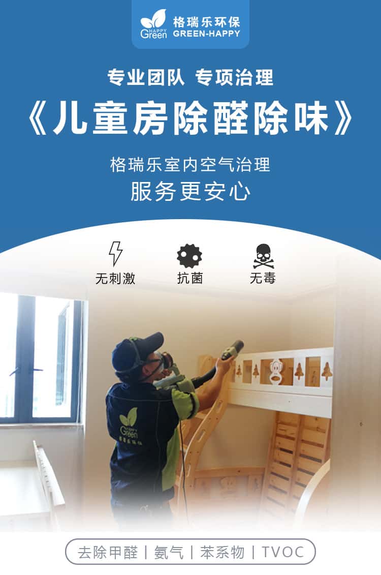 專業(yè)團(tuán)隊(duì)，專項(xiàng)治理，兒童房除醛除味，格瑞樂室內(nèi)空氣治理，服務(wù)更安心，無刺激，抗菌，無毒，去除甲醛，氨氣，苯系物