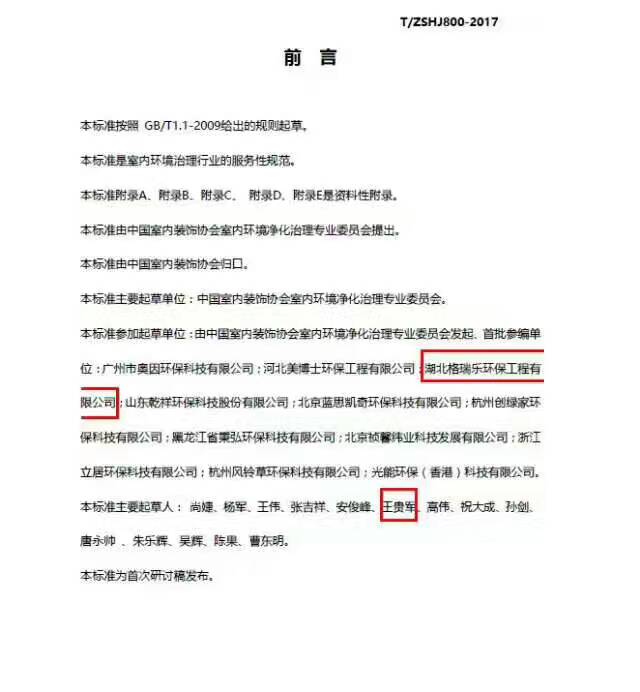 室內(nèi)環(huán)境凈化治理,行業(yè)標(biāo)準(zhǔn)規(guī)范,團(tuán)體標(biāo)準(zhǔn),湖北格瑞樂(lè)環(huán)保