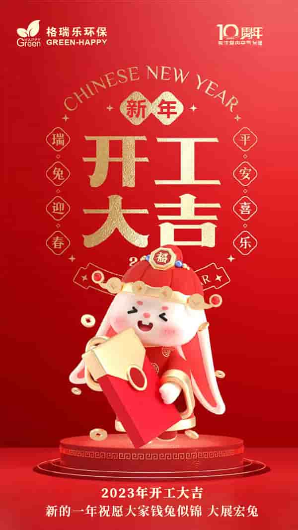 開工大吉,兔年大吉,大展鴻兔