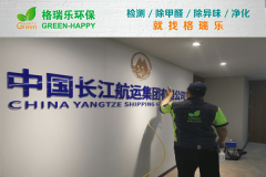 <b>長江航運辦公樓甲醛治理：格瑞樂環(huán)保專業(yè)服務案例</b>