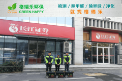 <b>長江證券營業(yè)部甲醛檢測治理-格瑞樂環(huán)保</b>