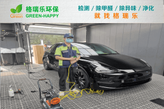 <b>汽車空間異味治理實錄-格瑞樂環(huán)保</b>