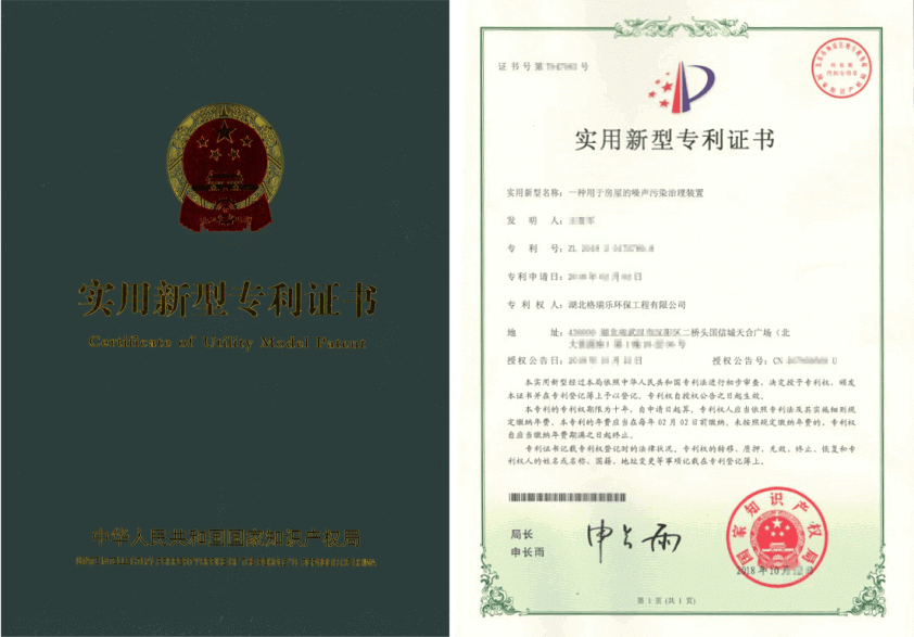 格瑞樂(lè)環(huán)保獲噪聲治理專利