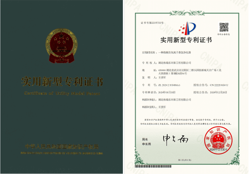 格瑞樂環(huán)保獲微頻負氧離子香氛凈化器專利