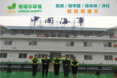 <b>格瑞樂環(huán)保：中國海事水上辦公區(qū)空氣凈化，樹立行業(yè)新</b>