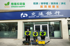 <b>格瑞樂(lè)環(huán)保：交通銀行業(yè)務(wù)網(wǎng)點(diǎn)空氣凈化</b>