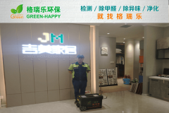 格瑞樂環(huán)保：吉美家居展廳凈化，格瑞樂破解密閉空間污