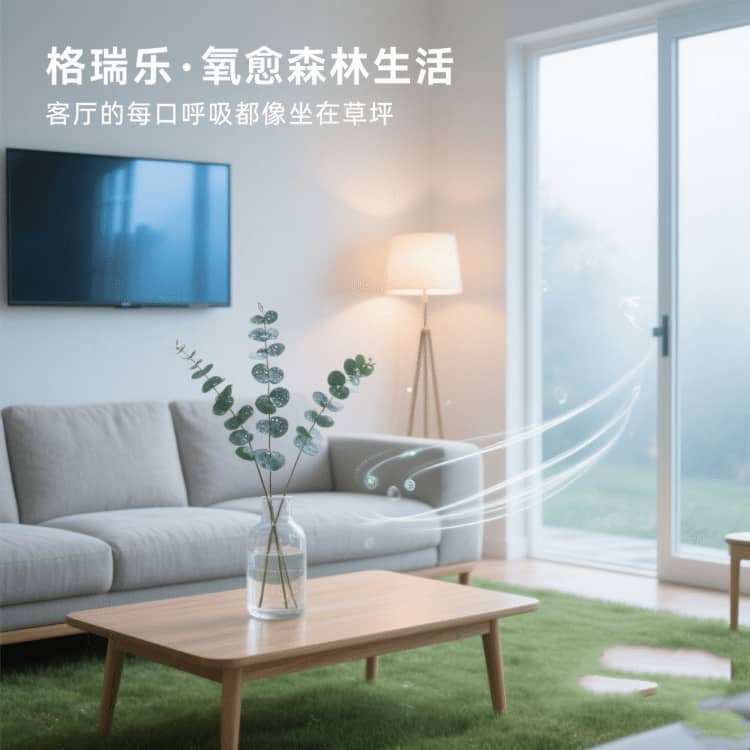 格瑞樂(lè)負(fù)氧離子，客廳的 “情緒緩沖墊”