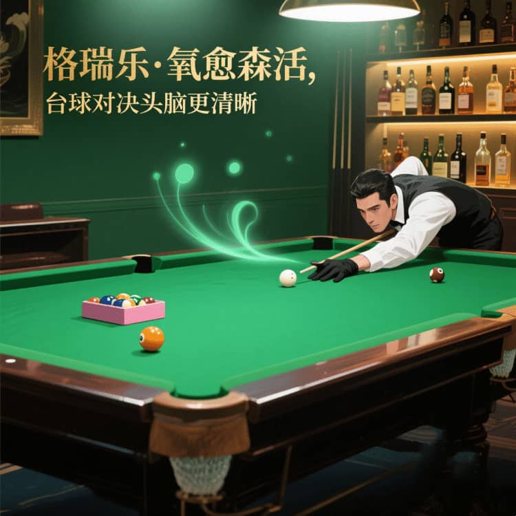 臺球室的 “嗅覺舒適圈”，格瑞樂劃的