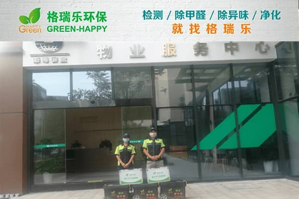 格瑞樂破解綠島物業(yè)服務(wù)中心辦公凈化難題
