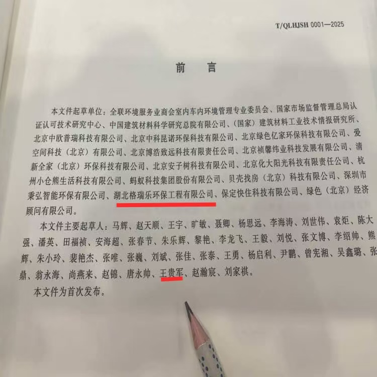 格瑞樂(lè)環(huán)保王貴軍出席《室內(nèi)環(huán)境凈化治理企業(yè)技術(shù)能力等級(jí)評(píng)價(jià)準(zhǔn)則》北京發(fā)布儀式，共促行業(yè)規(guī)范升級(jí)