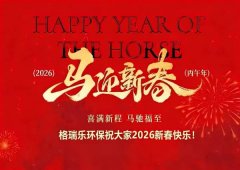 馬到功成啟新程，綠意盎然向未來--格瑞樂環(huán)保2026馬年新